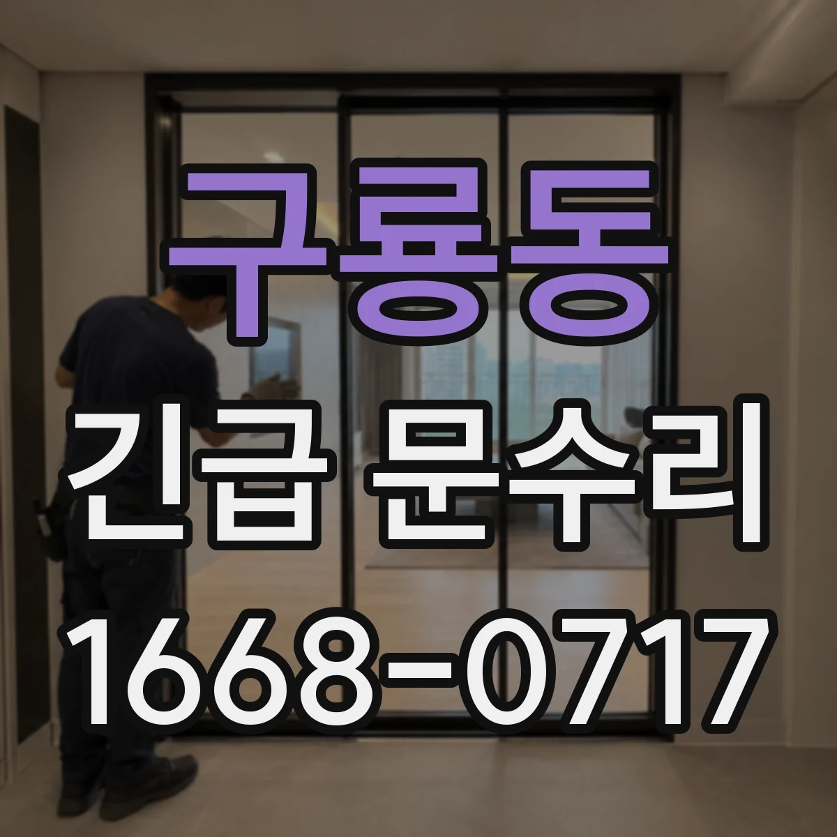 구룡동 긴급 문수리