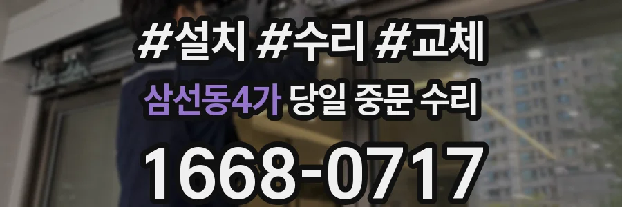 삼선동4가 당일 중문 수리