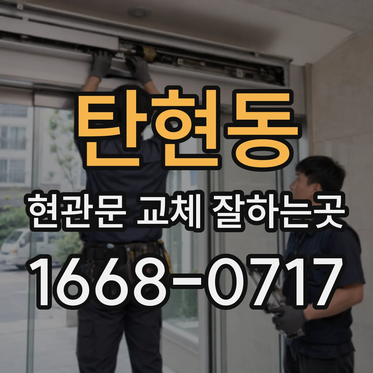 탄현동 현관문 교체 잘하는곳