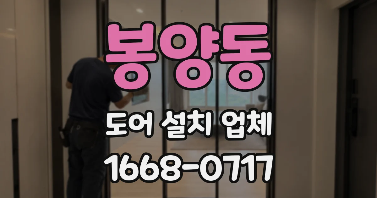 봉양동 도어 설치 업체