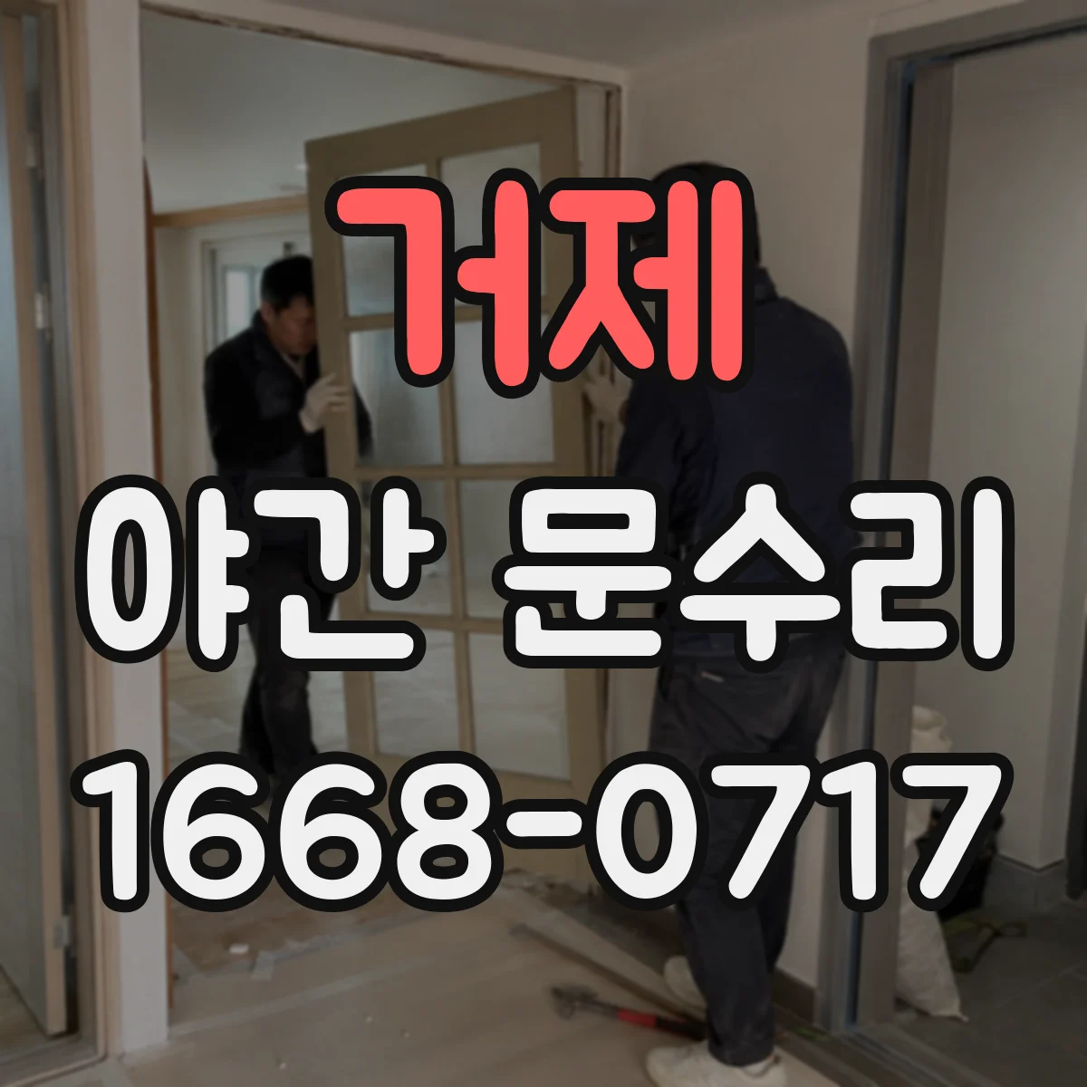 거제 야간 문수리 문틀 비틀려 틈 벌어진 곳 마감 조정