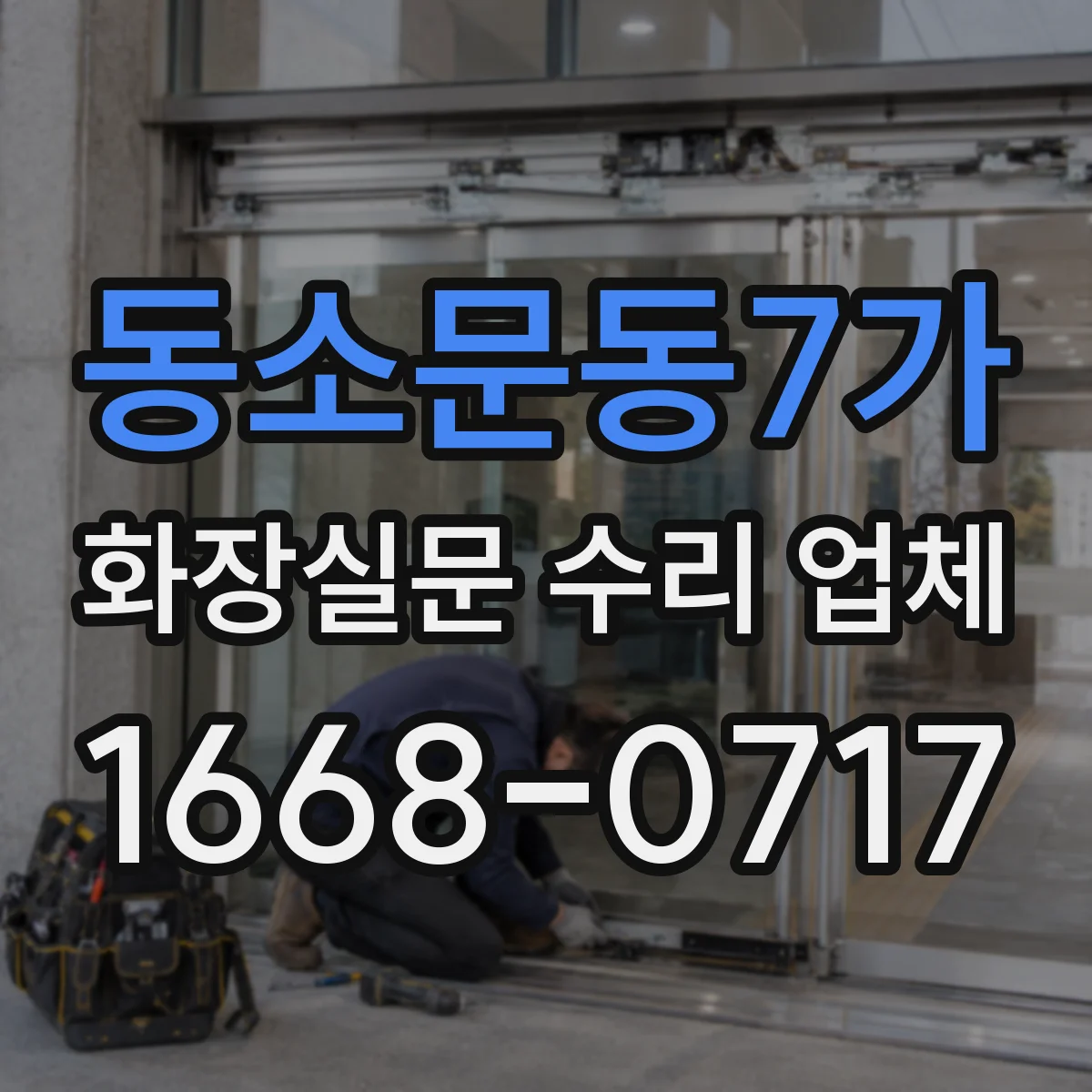 동소문동7가 화장실문 수리 업체