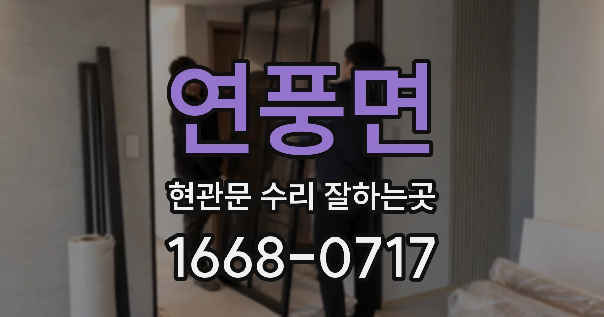 연풍면 현관문 수리 잘하는곳