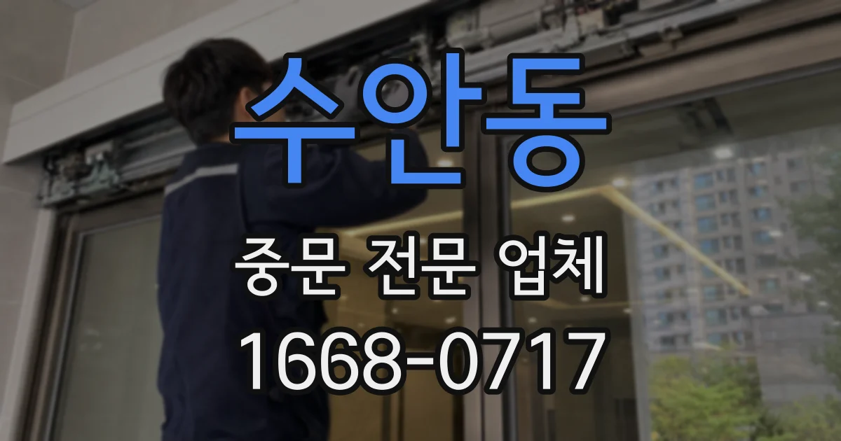 수안동 중문 전문 업체