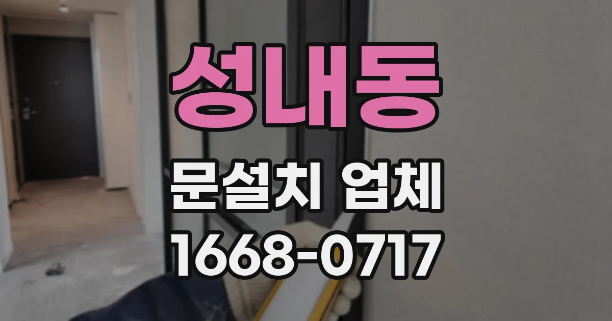성내동 문설치 업체