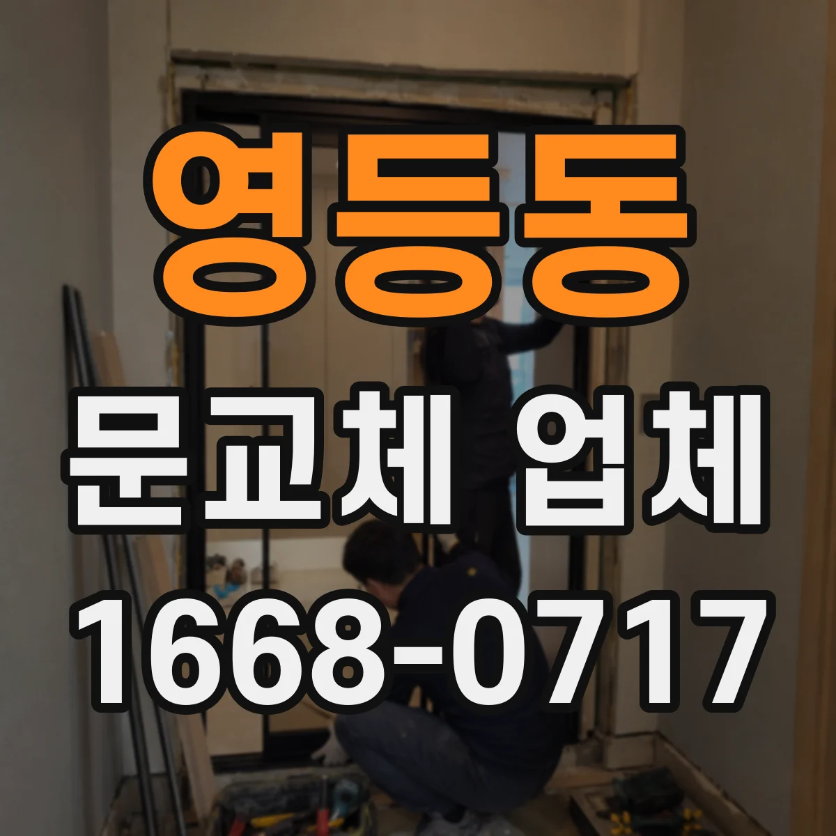 영등동 문교체 업체