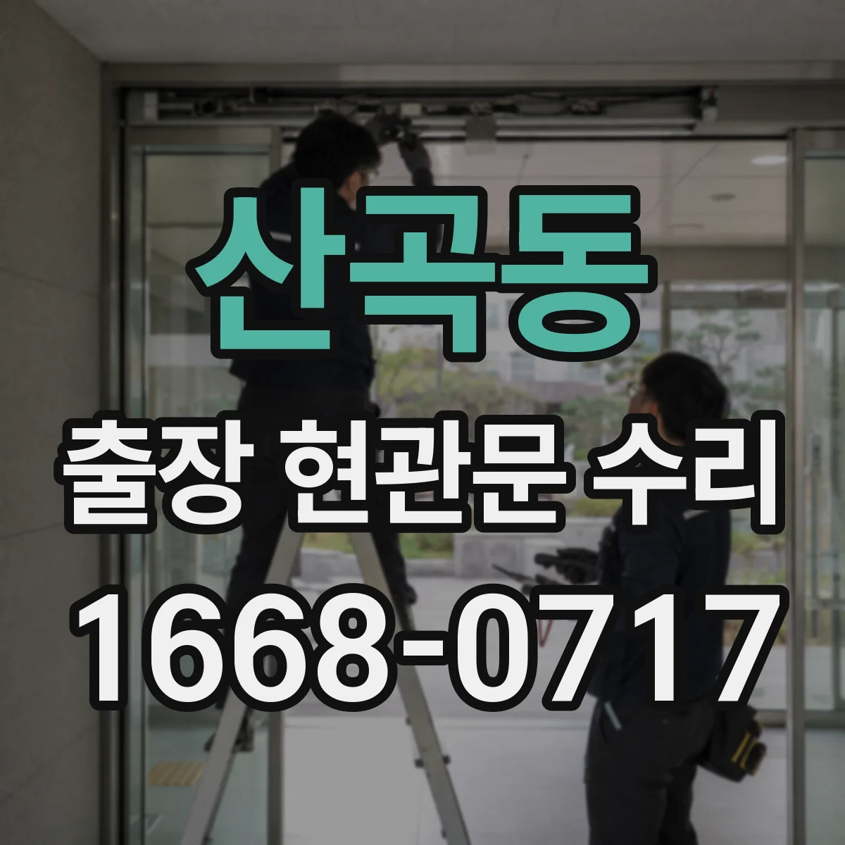 산곡동 출장 현관문 수리 방범등 센서 감도 확인 후 연동 점검