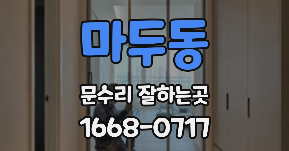 마두동 문수리 잘하는곳