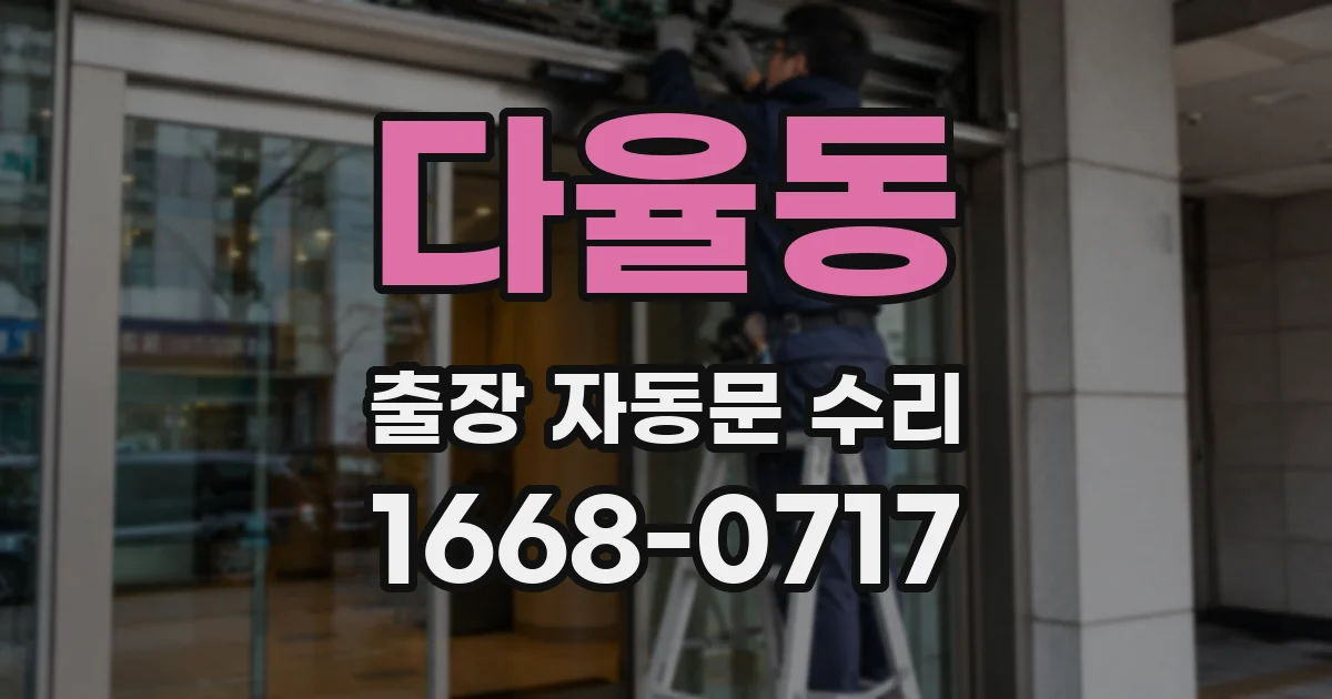 다율동 출장 자동문 수리