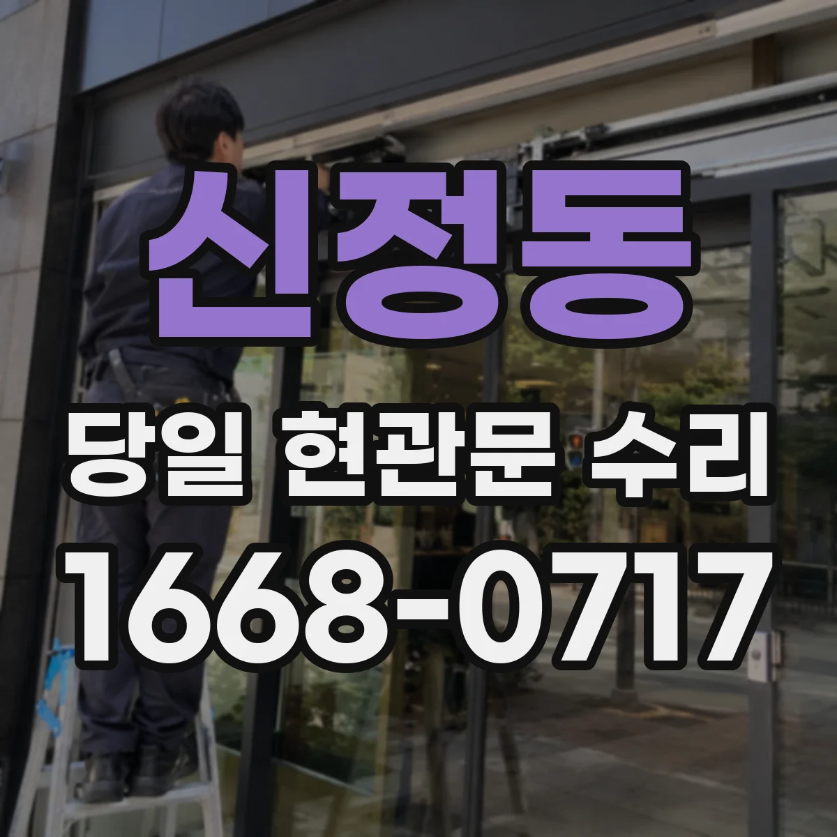 신정동 당일 현관문 수리