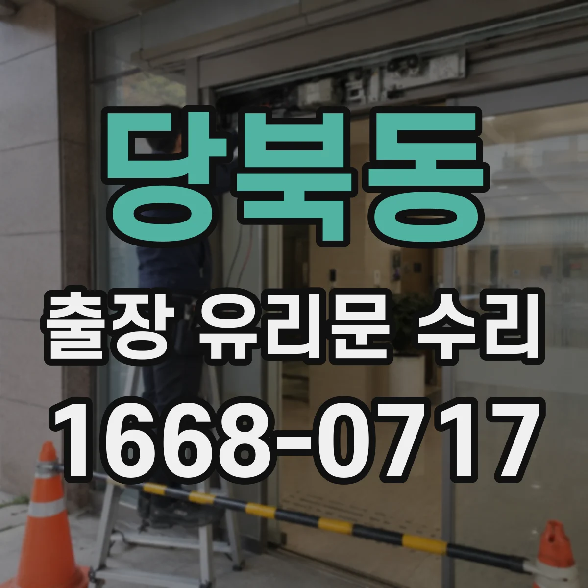당북동 출장 유리문 수리