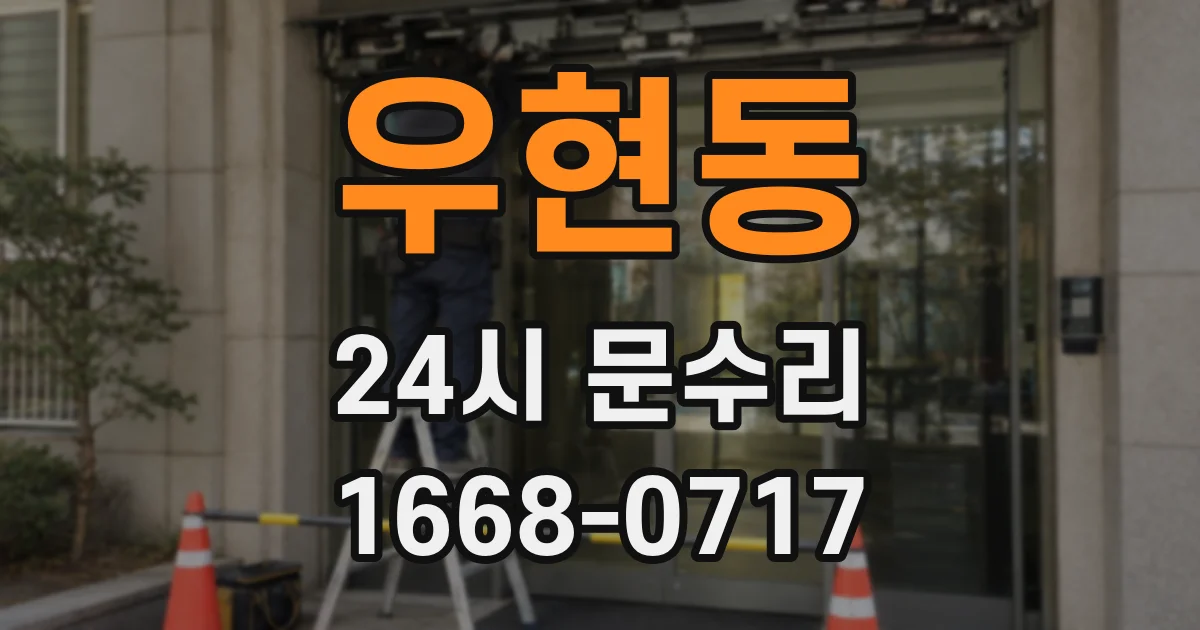 우현동 24시 문수리