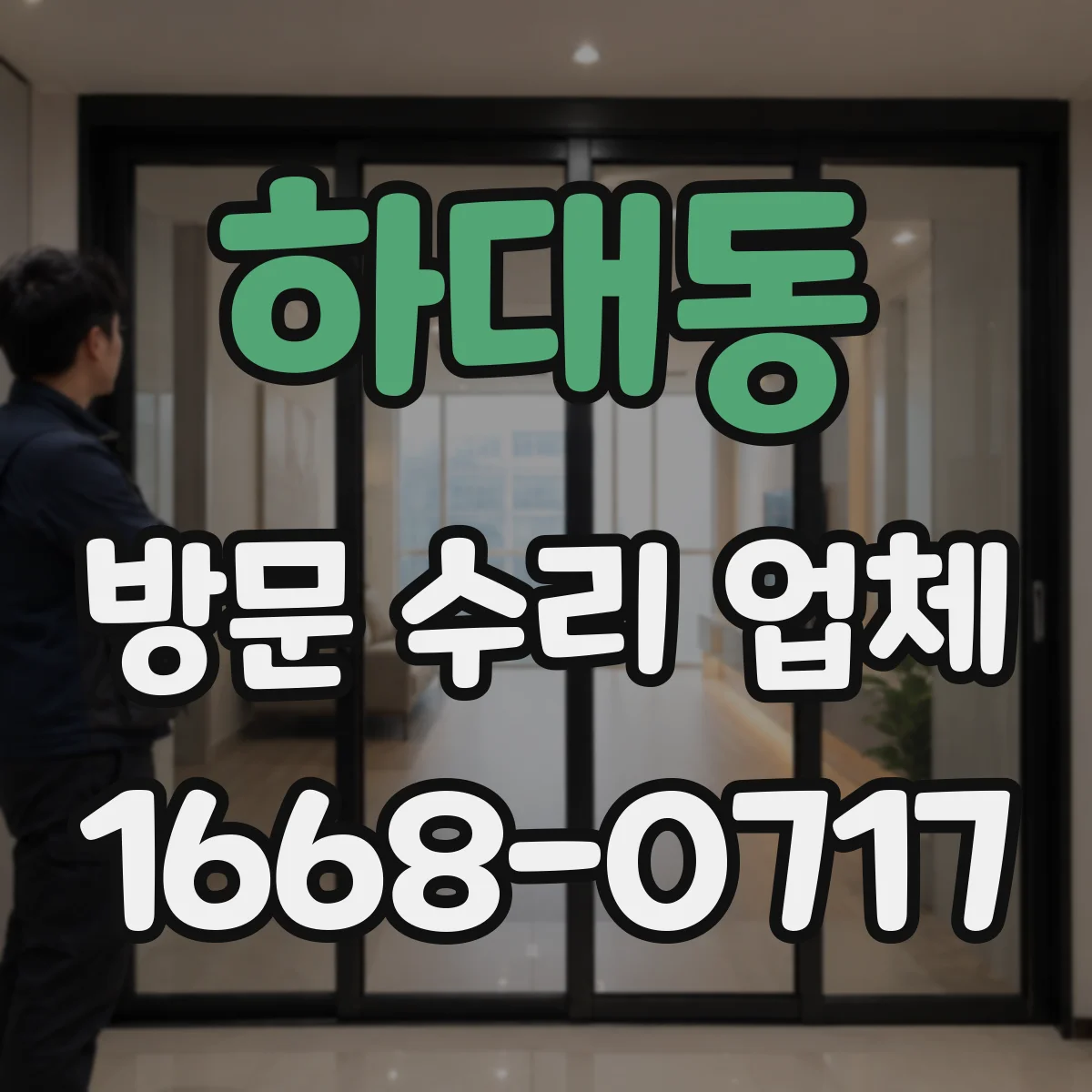 하대동 방문 수리 업체