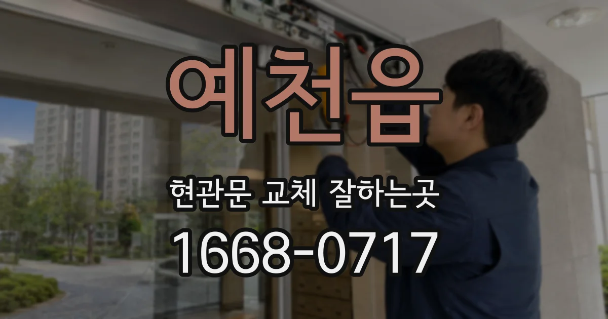 예천읍 현관문 교체 잘하는곳