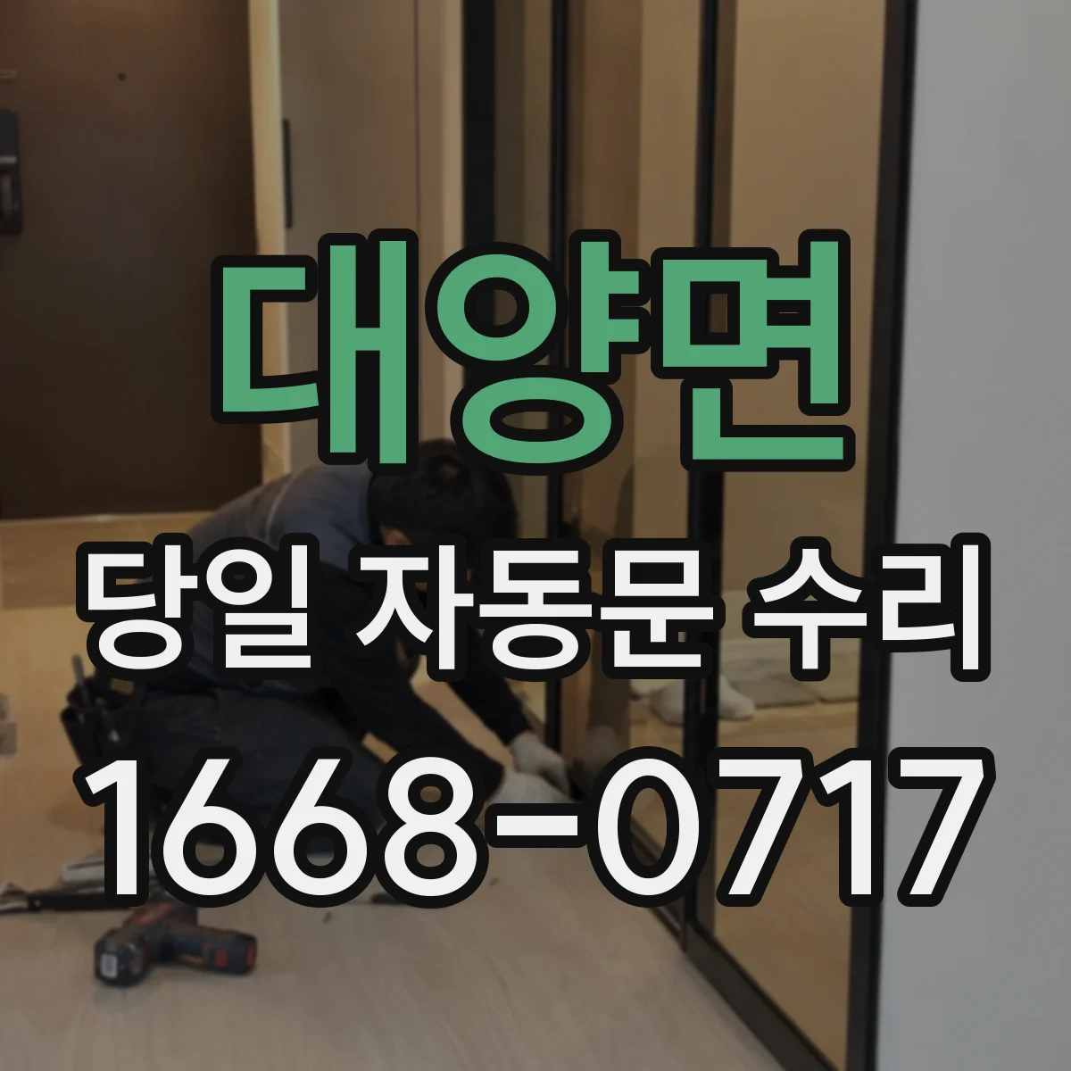 대양면 당일 자동문 수리