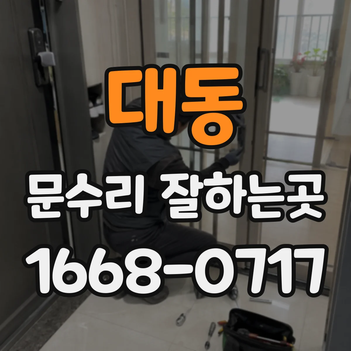 대동 문수리 잘하는곳
