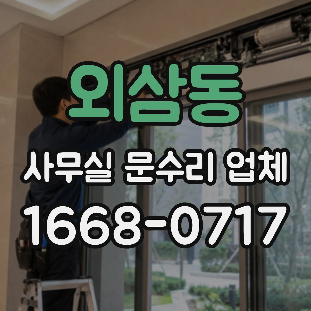 외삼동 사무실 문수리 업체