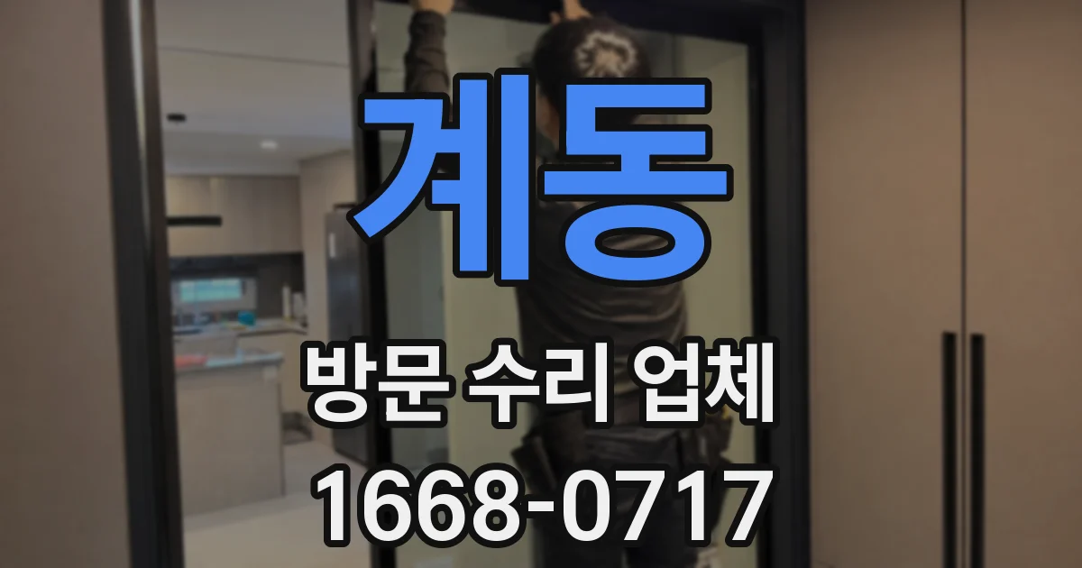계동 방문 수리 업체