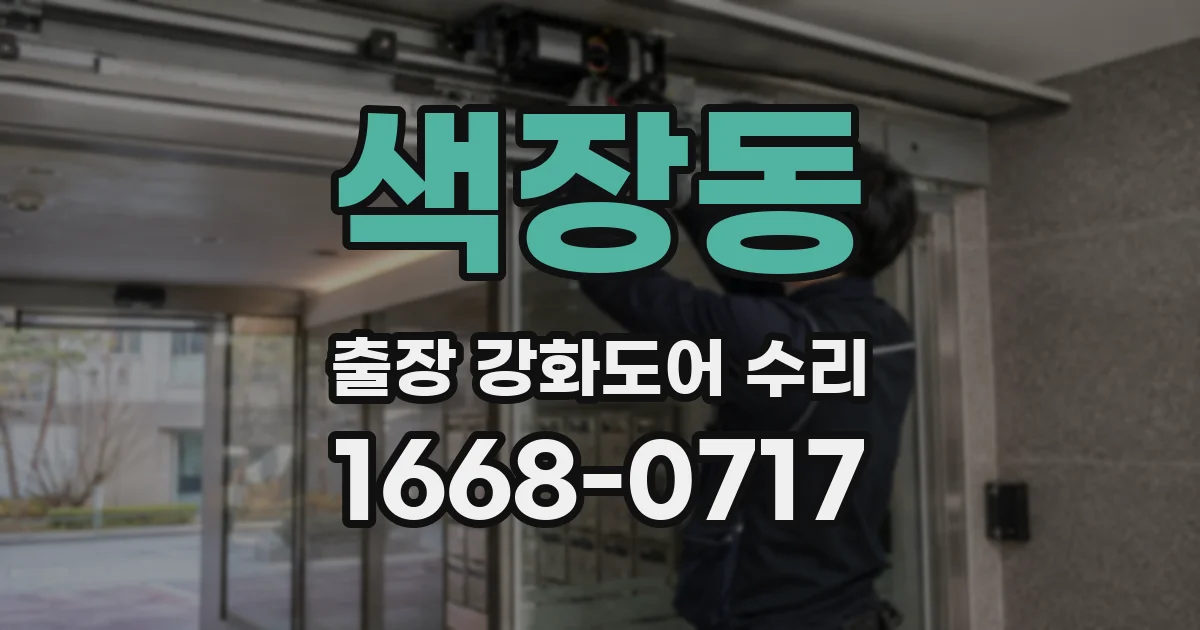 색장동 출장 강화도어 수리
