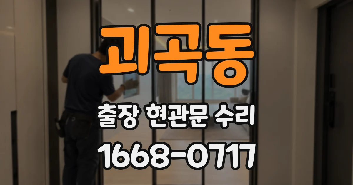 괴곡동 출장 현관문 수리