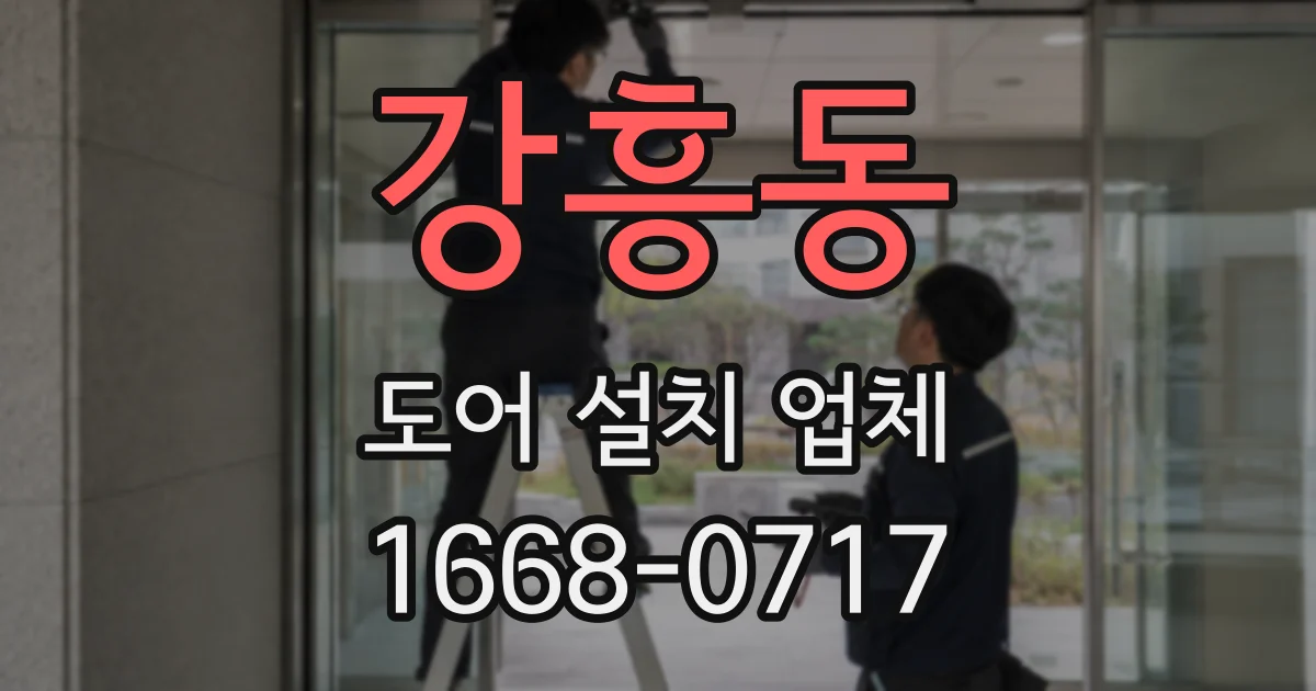 강흥동 도어 설치 업체