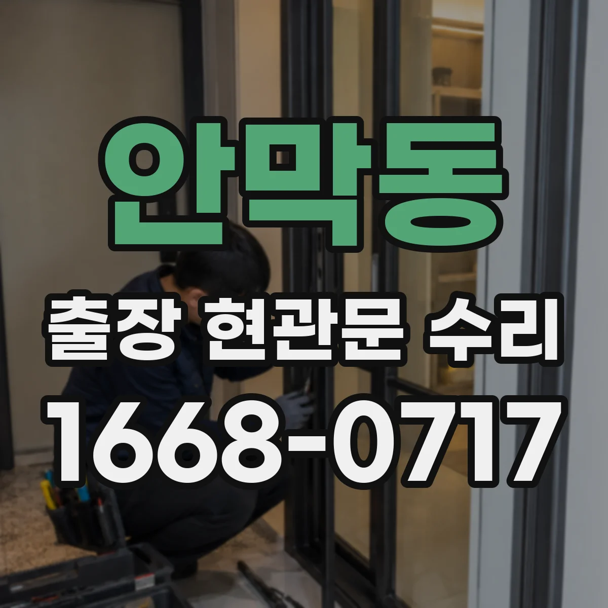 안막동 출장 현관문 수리 동선·안전 고려해 문 손상 최소화