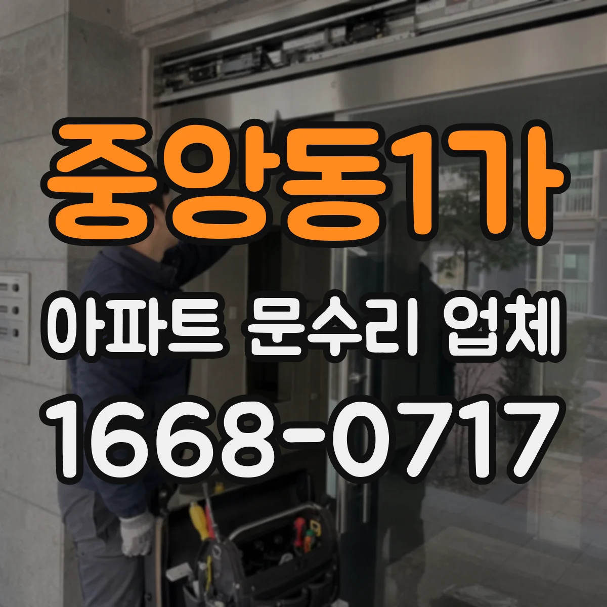 중앙동1가 아파트 문수리 업체