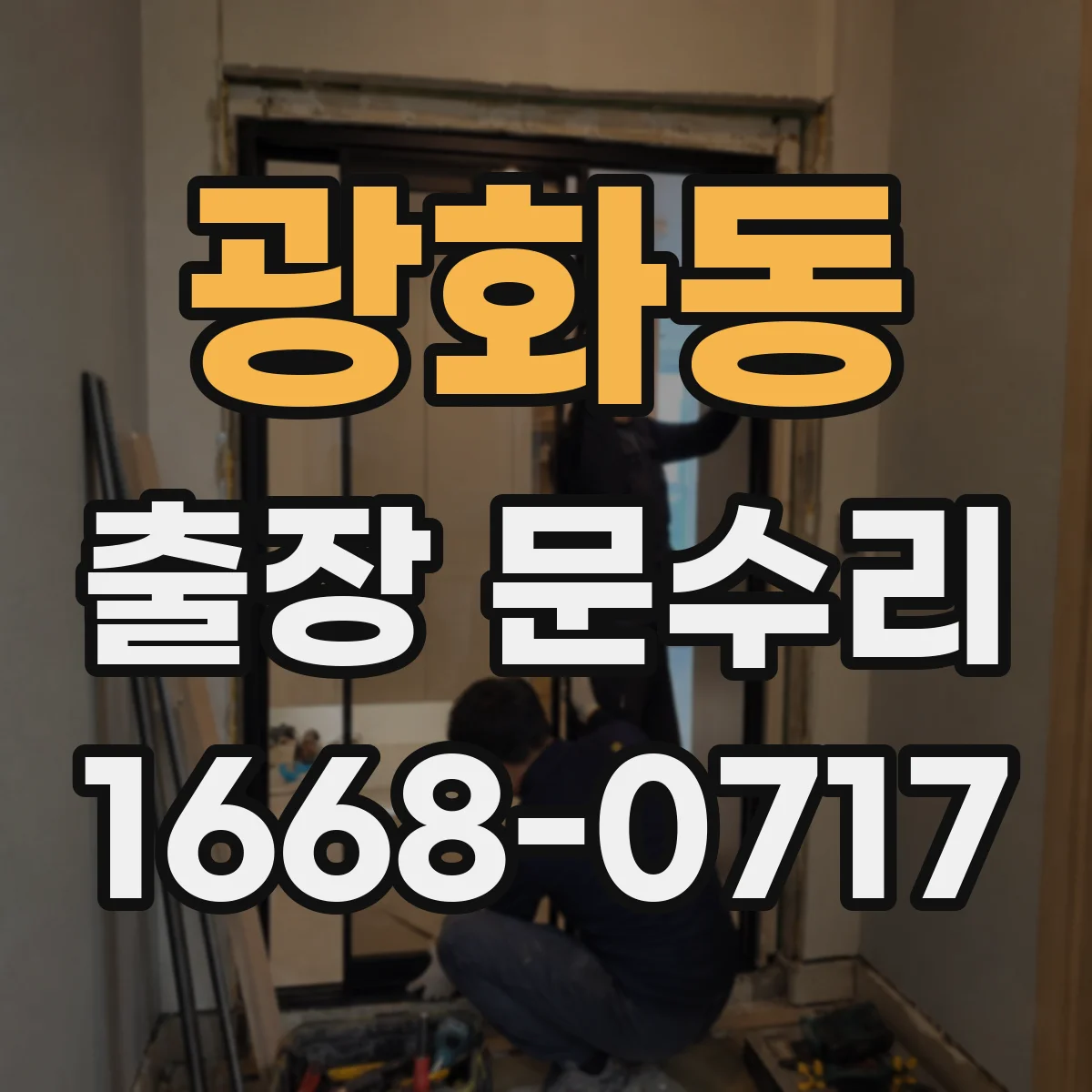 광화동 출장 문수리
