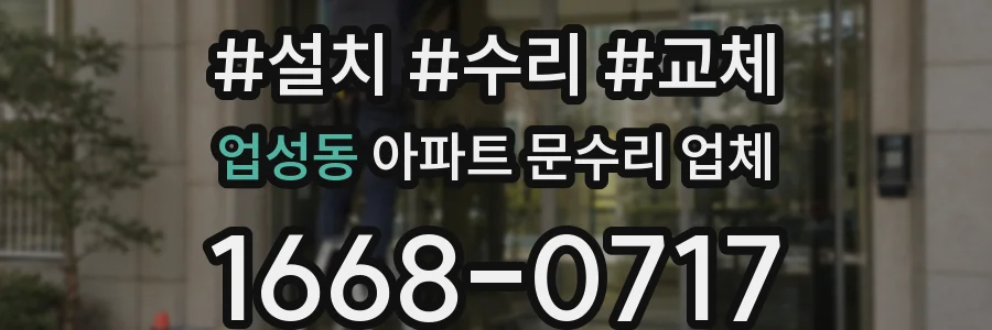 업성동 아파트 문수리 업체