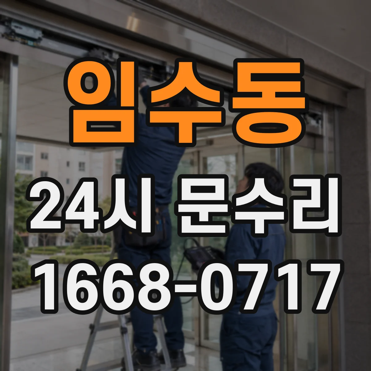 임수동 24시 문수리