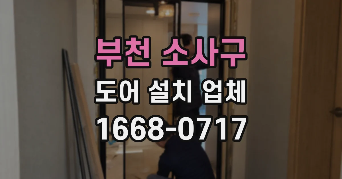 부천 소사구 도어 설치 업체
