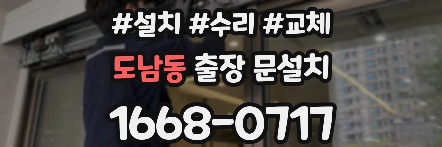 도남동 출장 문설치
