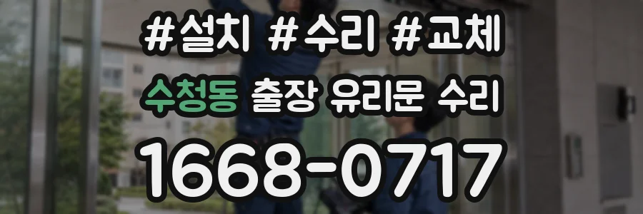 수청동 출장 유리문 수리