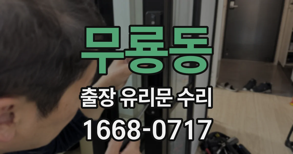 무룡동 출장 유리문 수리