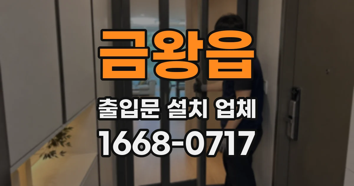 금왕읍 출입문 설치 업체