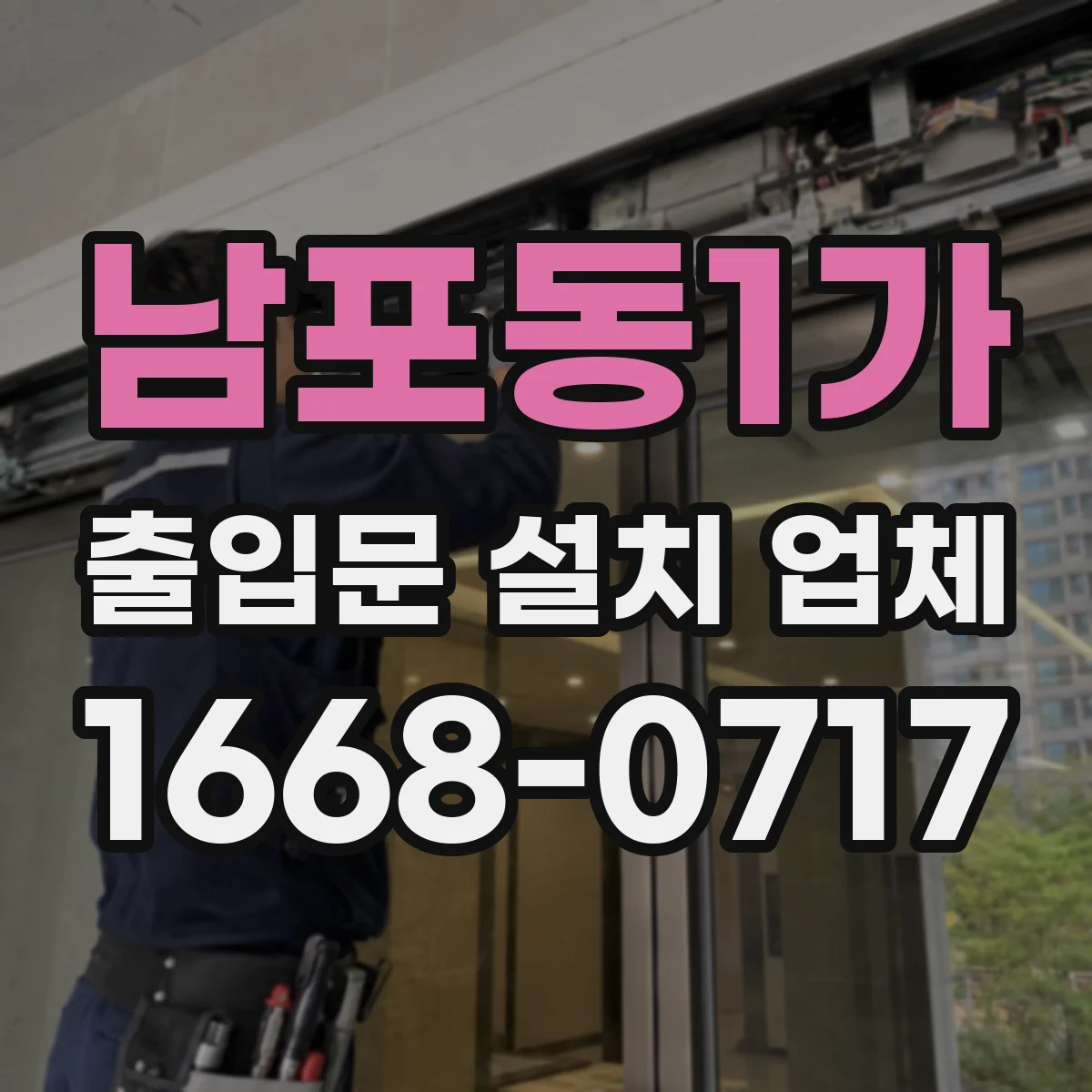 남포동1가 출입문 설치 업체