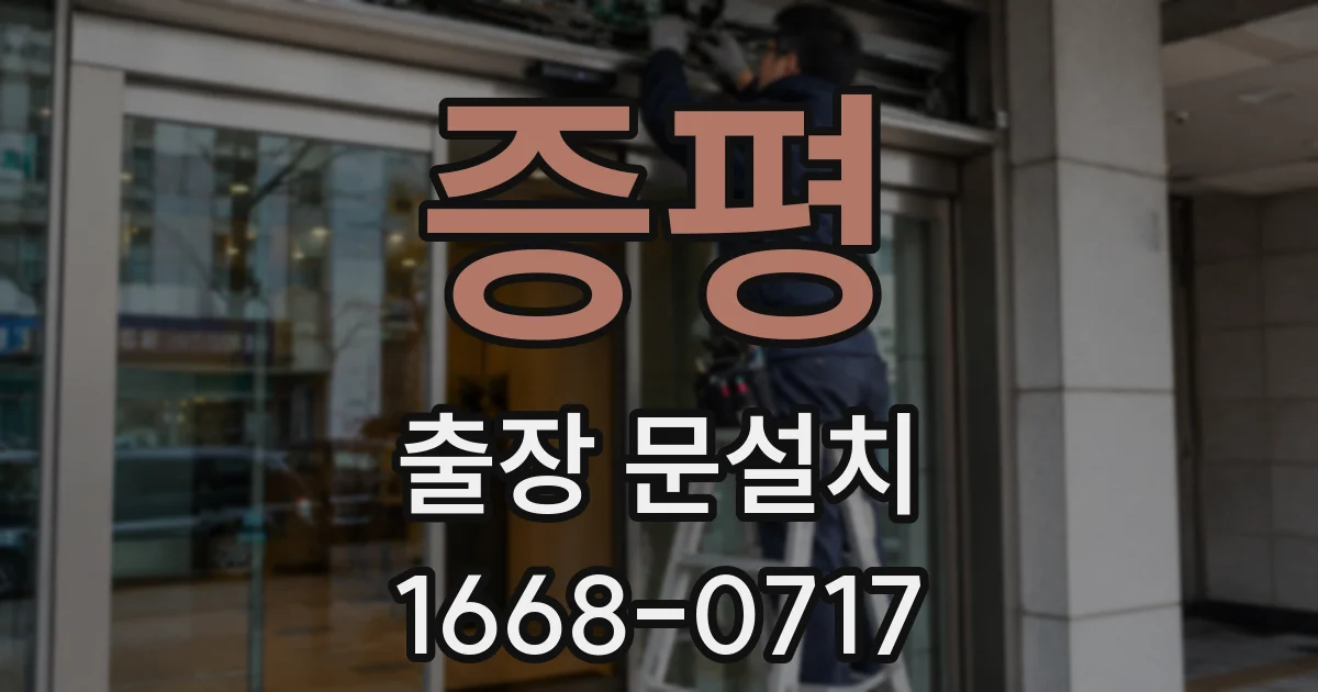 증평 출장 문설치