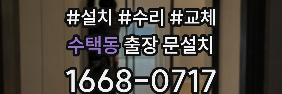 수택동 출장 문설치