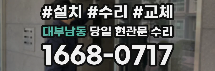 대부남동 당일 현관문 수리