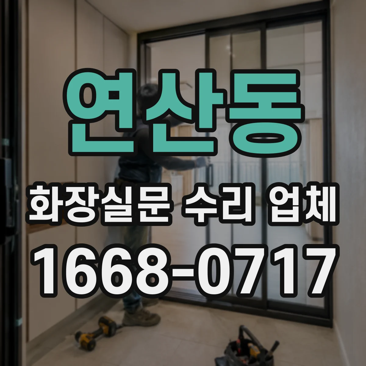 연산동 화장실문 수리 업체