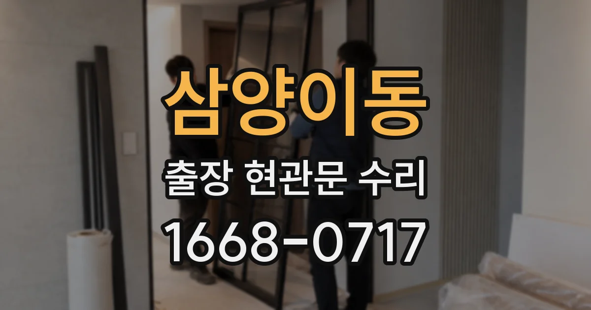 삼양이동 출장 현관문 수리