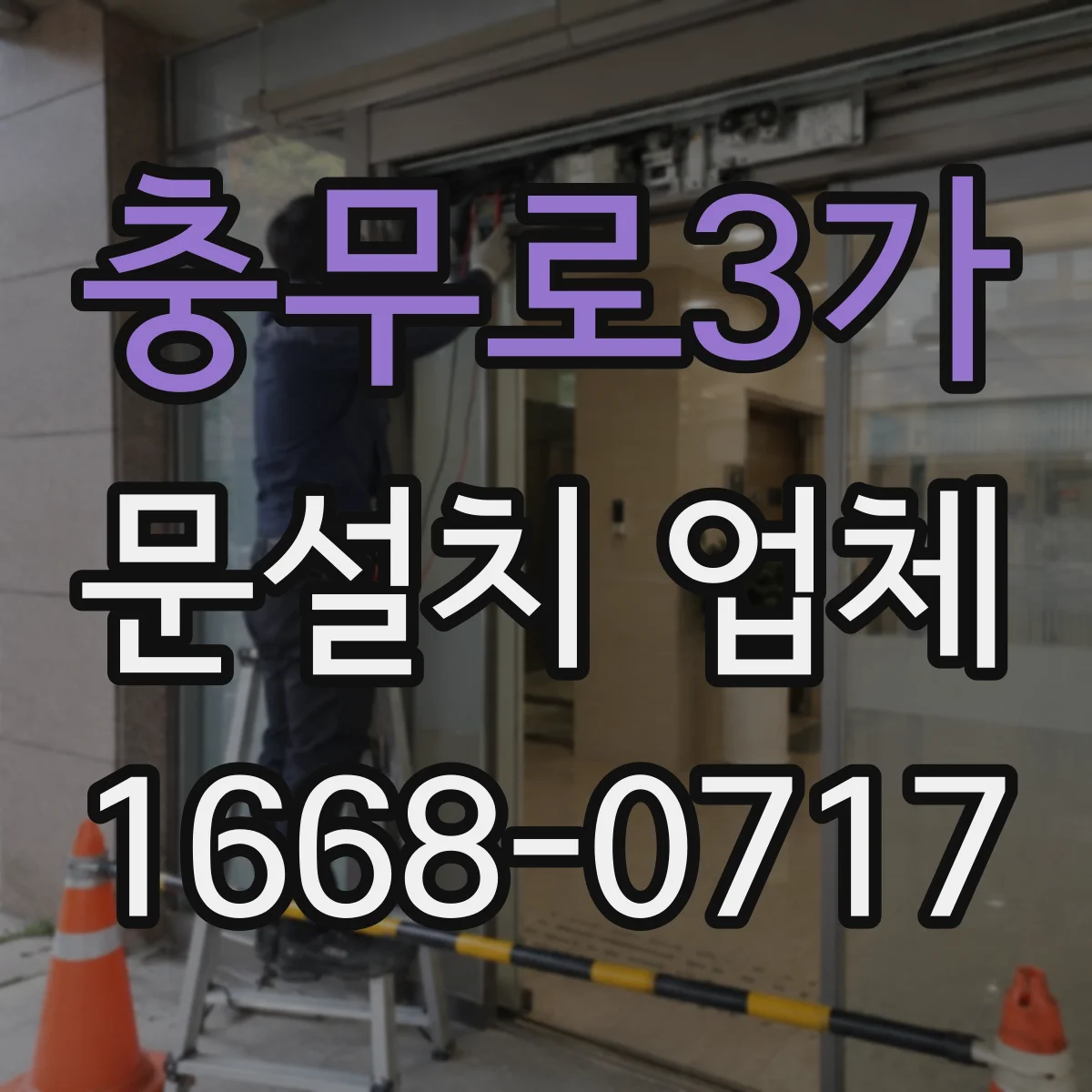충무로3가 문설치 업체 철거 진행 시 포함 공정과 비용 항목 정리