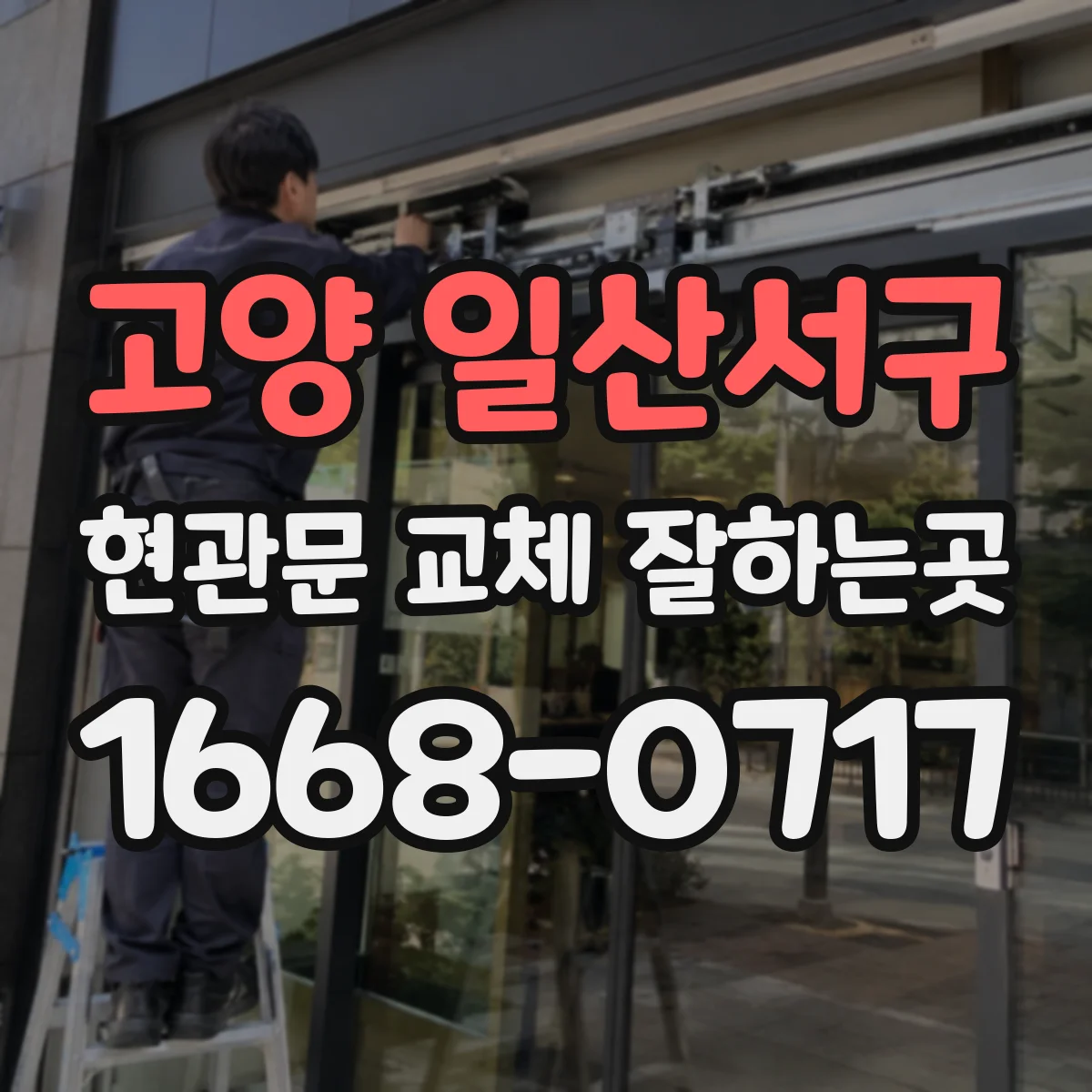 고양 일산서구 현관문 교체 잘하는곳