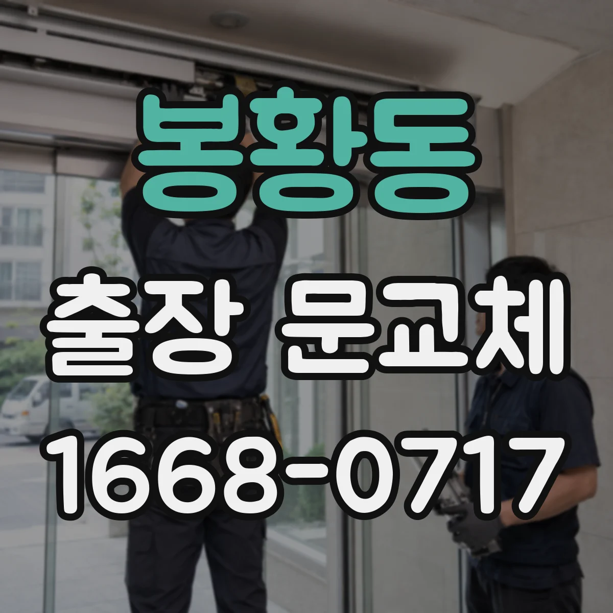 봉황동 출장 문교체