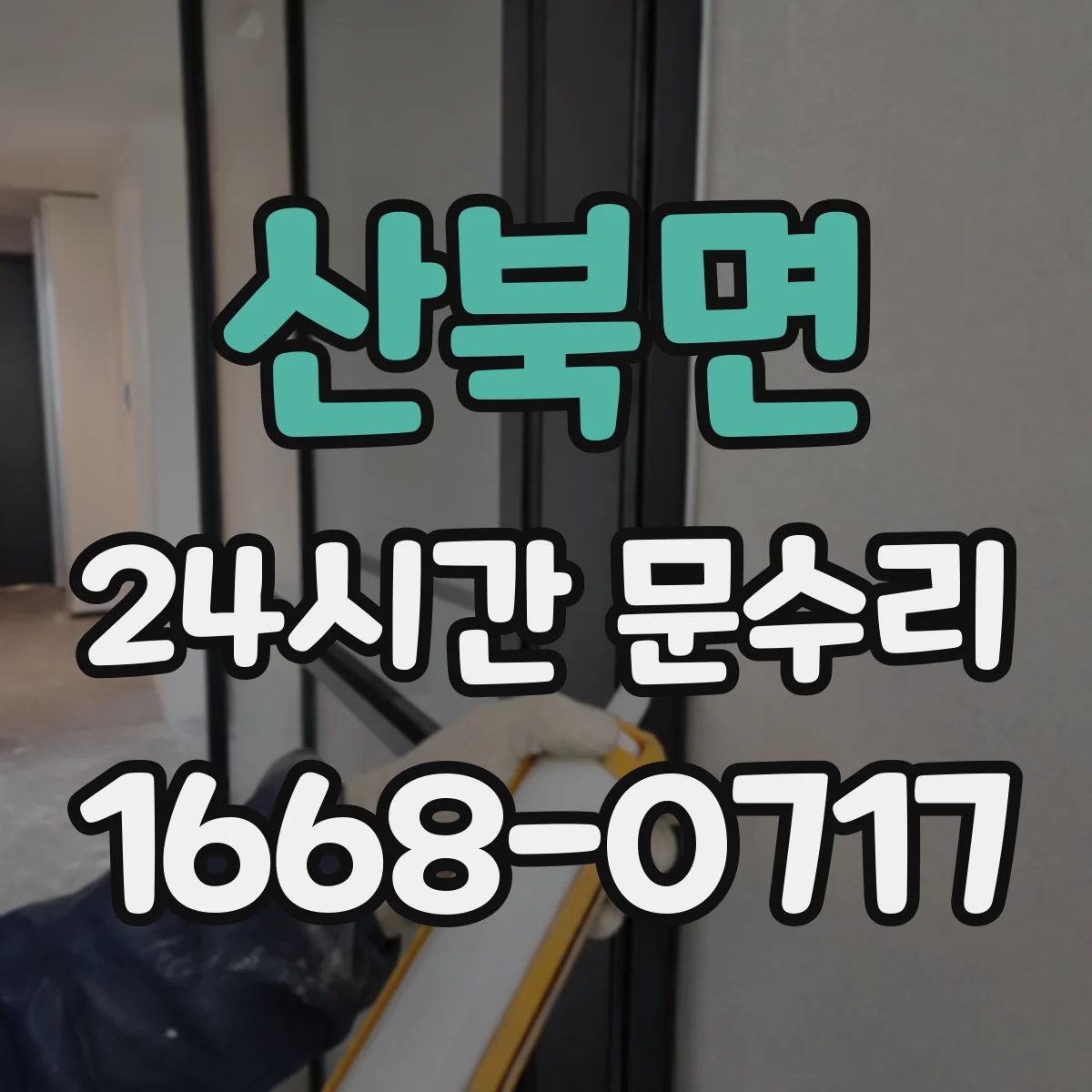 산북면 24시간 문수리