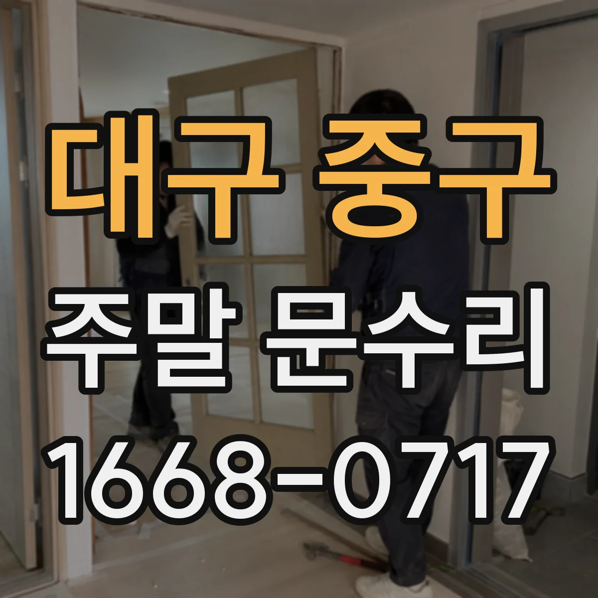 대구 중구 주말 문수리 스스로 닫히지 않는 현상 원인 확인