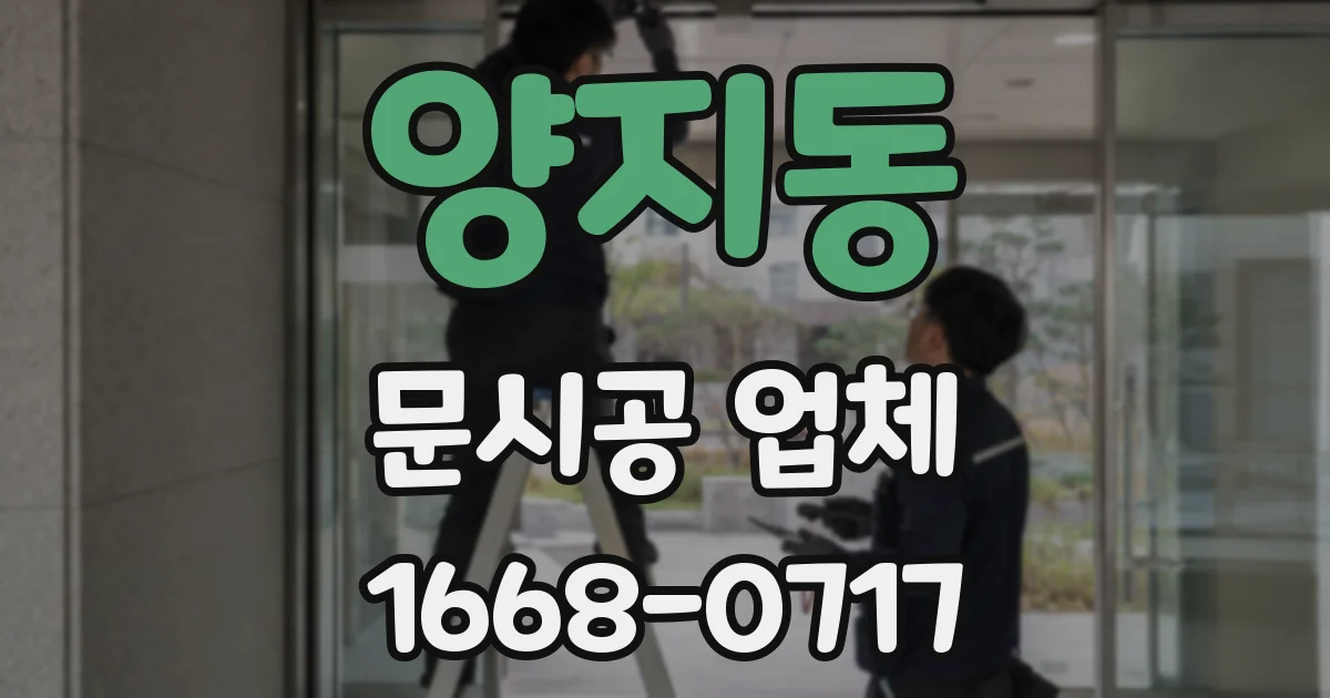 양지동 문시공 업체