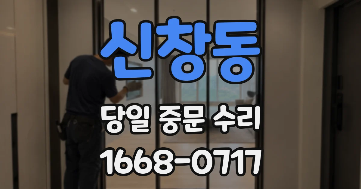 신창동 당일 중문 수리