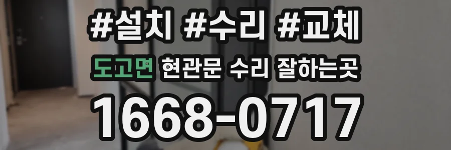 도고면 현관문 수리 잘하는곳