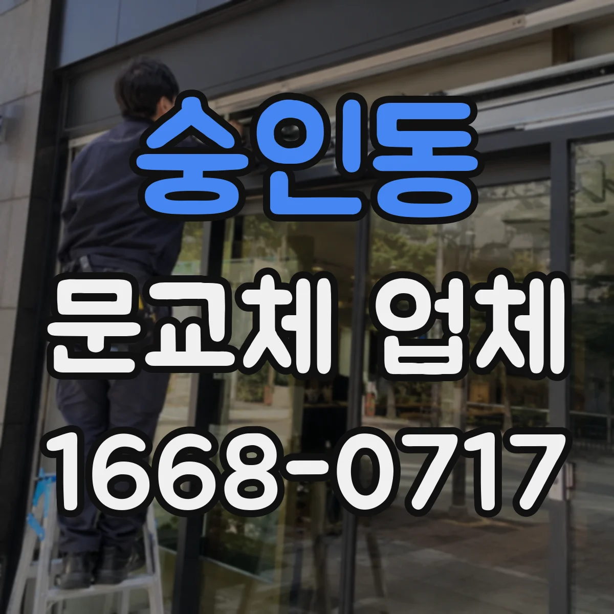 숭인동 문교체 업체 문틀 고정 상태와 틈새를 확인해 재사용 결정하기